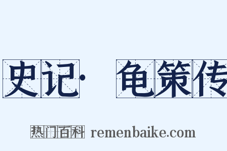 史记·龟策传是什么意思的图片